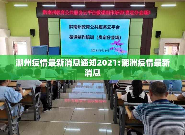 潮州疫情最新消息通知2021:潮洲疫情最新消息