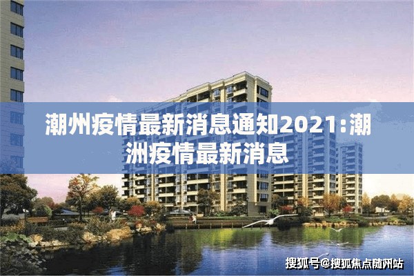 潮州疫情最新消息通知2021:潮洲疫情最新消息