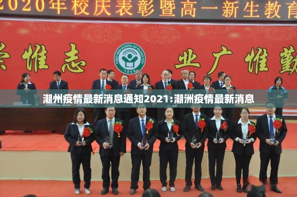 潮州疫情最新消息通知2021:潮洲疫情最新消息