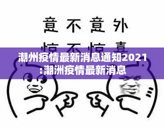 潮州疫情最新消息通知2021:潮洲疫情最新消息
