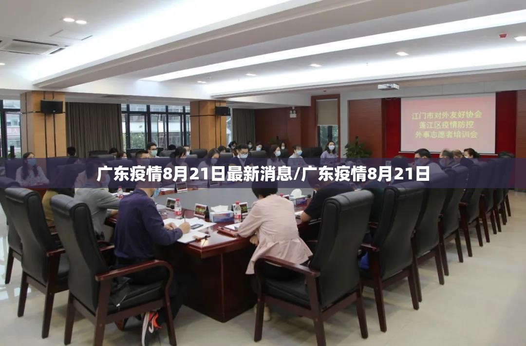 广东疫情8月21日最新消息/广东疫情8月21日