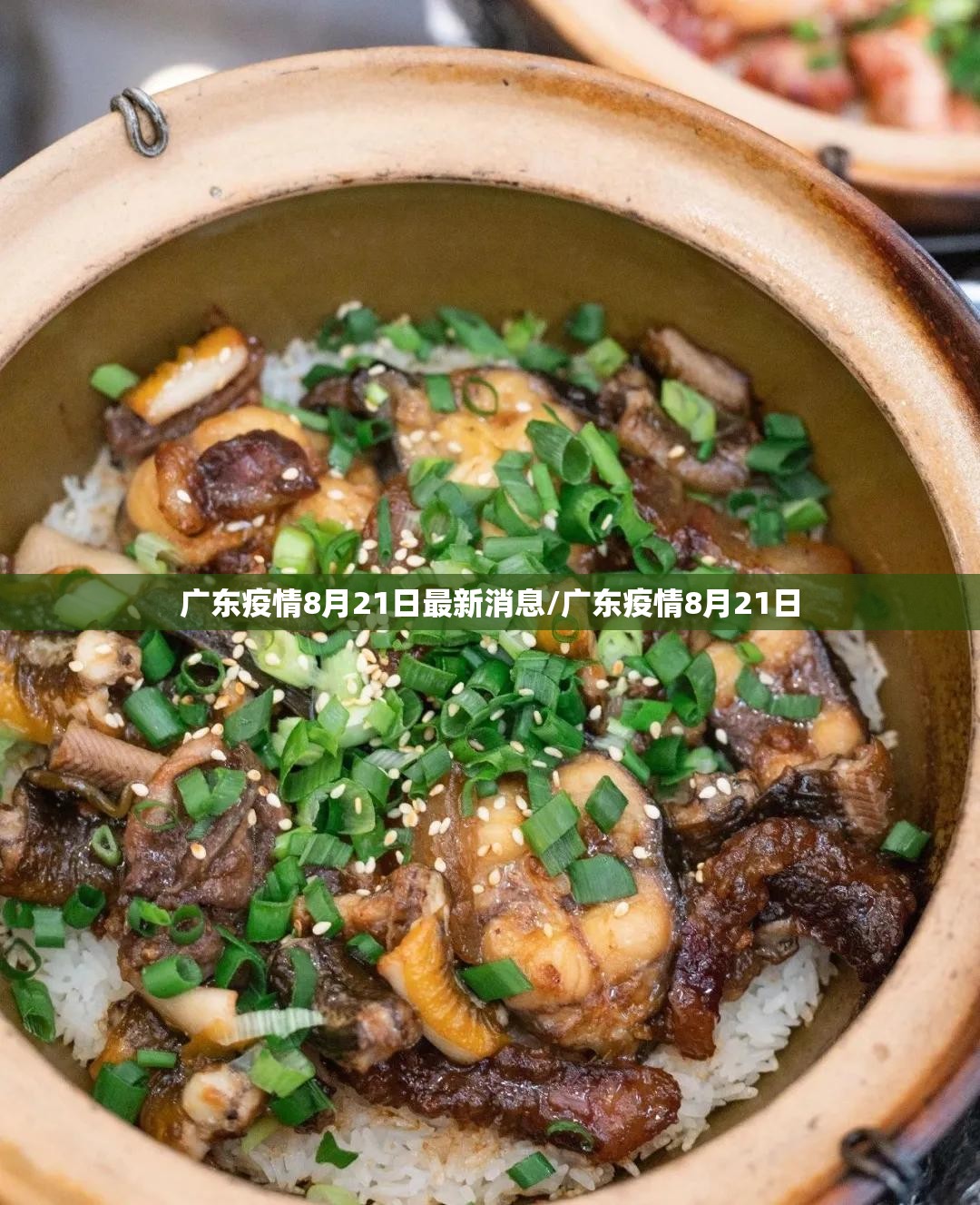 广东疫情8月21日最新消息/广东疫情8月21日