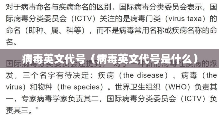 病毒英文代号（病毒英文代号是什么）