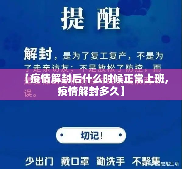 【疫情解封后什么时候正常上班,疫情解封多久】