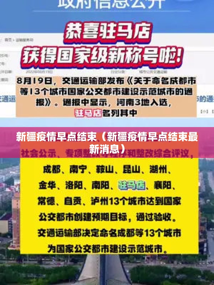 新疆疫情早点结束（新疆疫情早点结束最新消息）