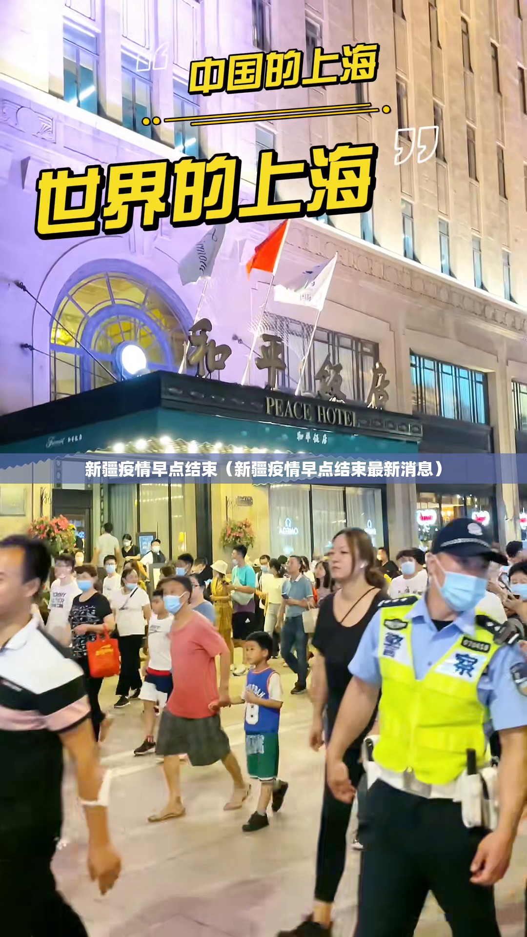 新疆疫情早点结束（新疆疫情早点结束最新消息）
