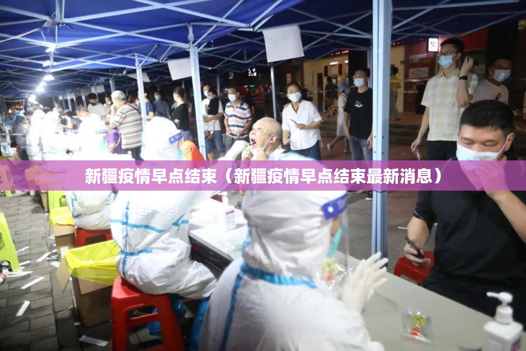 新疆疫情早点结束（新疆疫情早点结束最新消息）