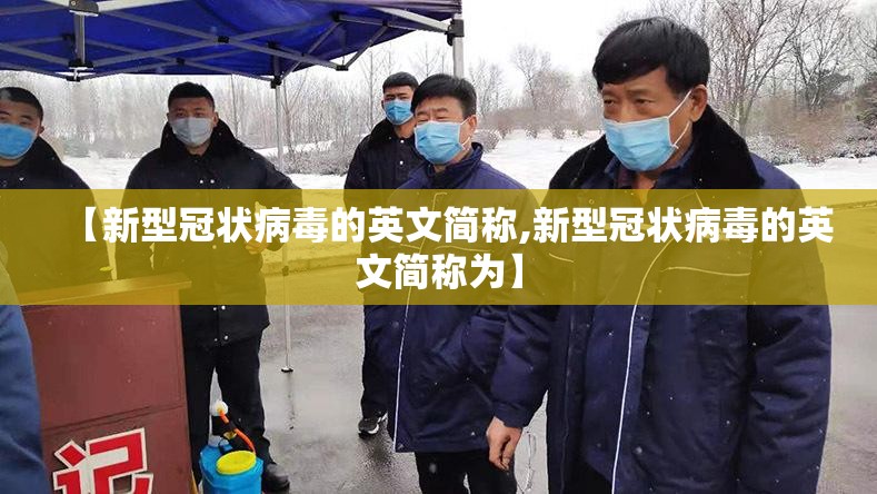 【新型冠状病毒的英文简称,新型冠状病毒的英文简称为】