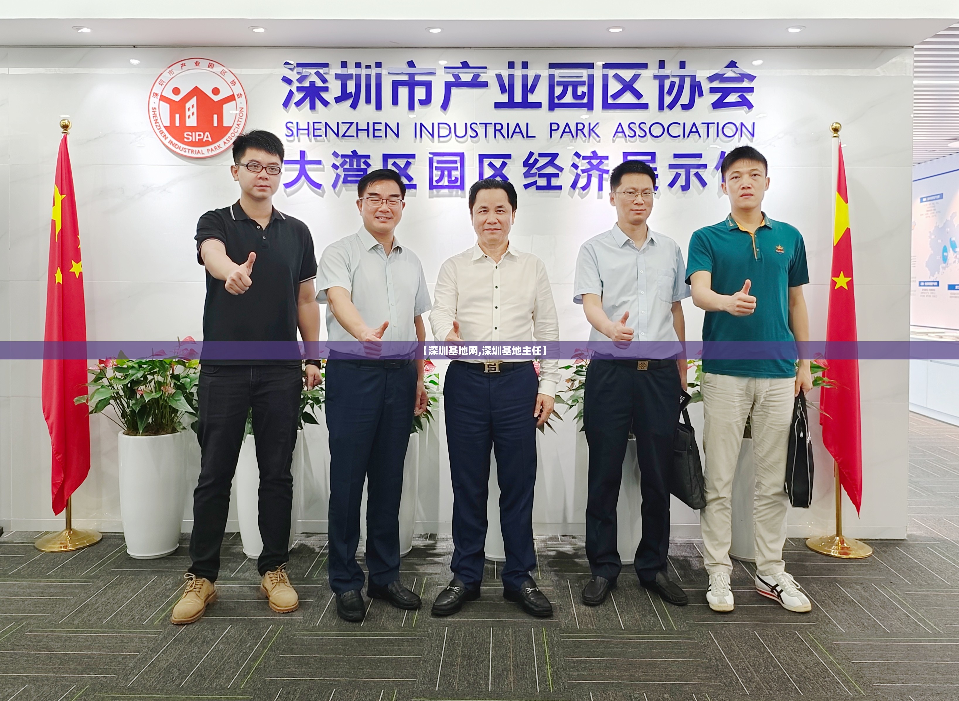 【深圳基地网,深圳基地主任】