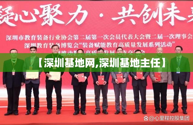【深圳基地网,深圳基地主任】