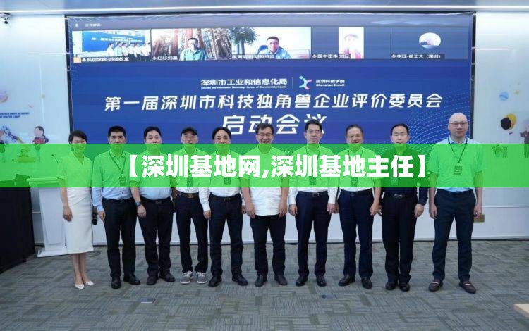 【深圳基地网,深圳基地主任】