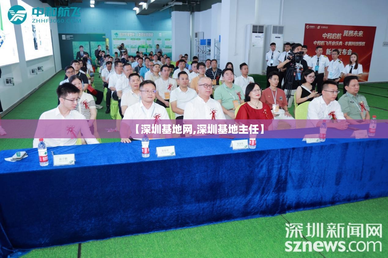 【深圳基地网,深圳基地主任】