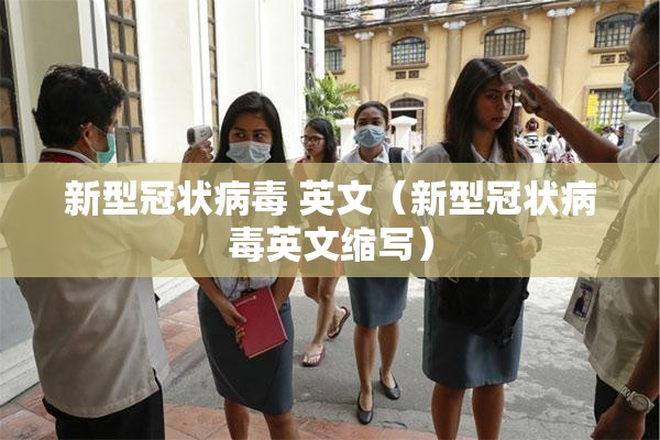 新型冠状病毒 英文（新型冠状病毒英文缩写）