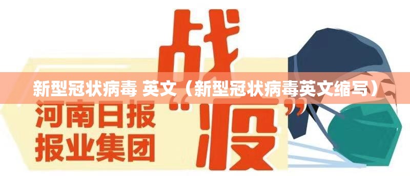 新型冠状病毒 英文（新型冠状病毒英文缩写）