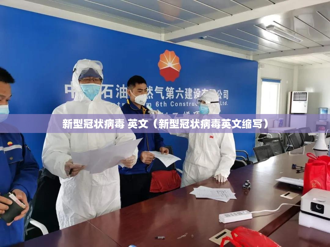 新型冠状病毒 英文（新型冠状病毒英文缩写）