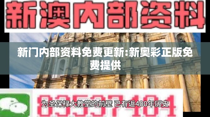 新门内部资料免费更新:新奥彩正版免费提供