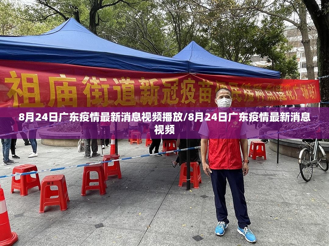8月24日广东疫情最新消息视频播放/8月24日广东疫情最新消息视频