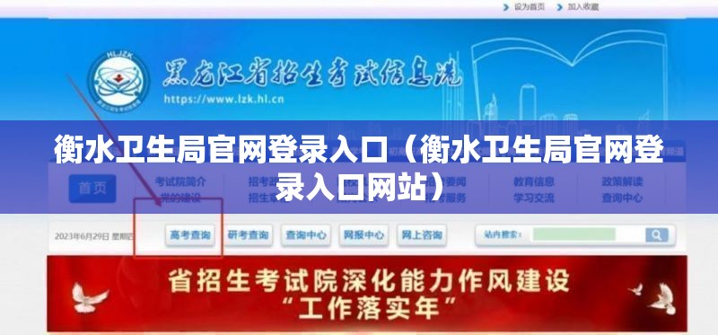 衡水卫生局官网登录入口（衡水卫生局官网登录入口网站）