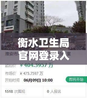 衡水卫生局官网登录入口（衡水卫生局官网登录入口网站）