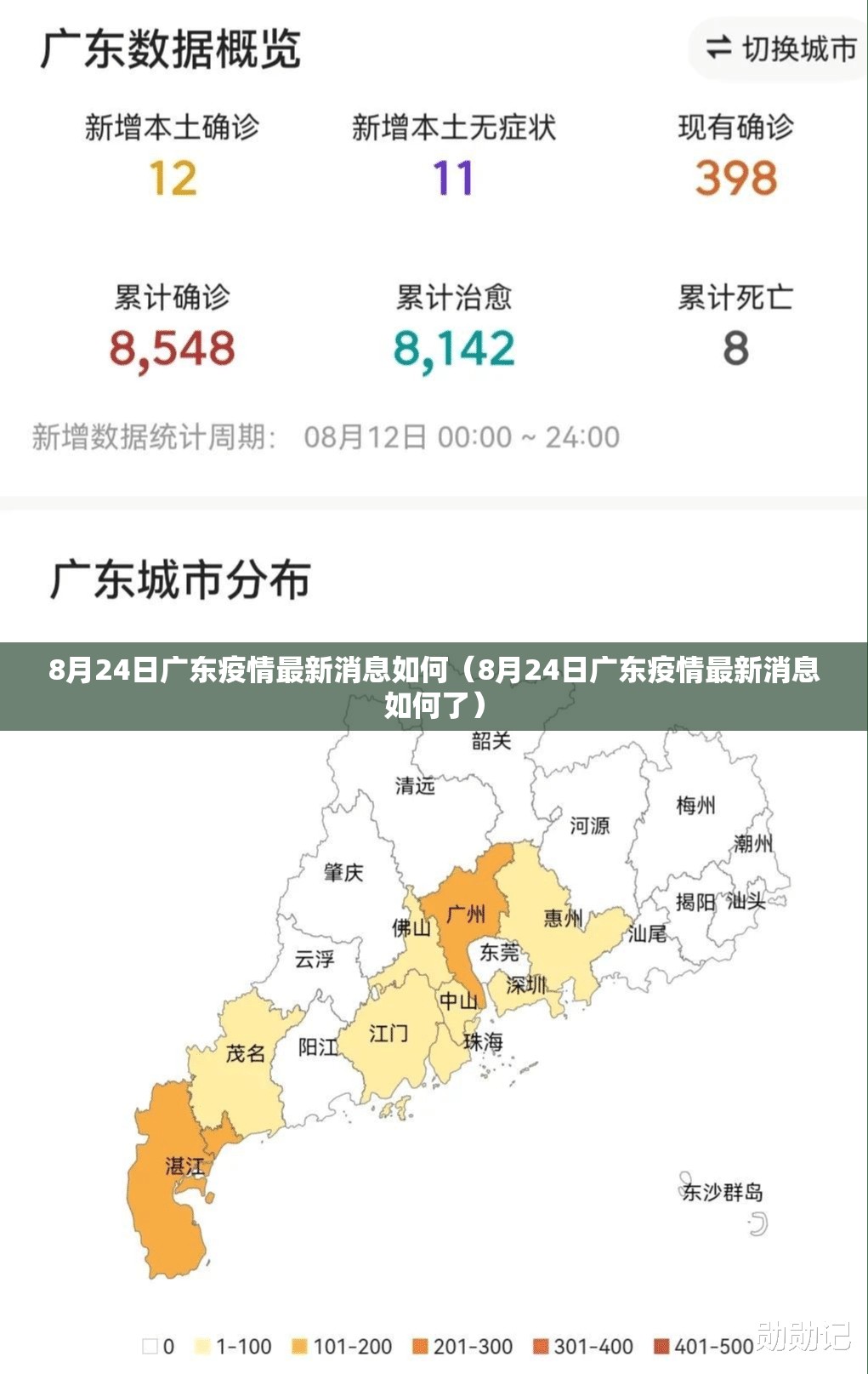 8月24日广东疫情最新消息如何（8月24日广东疫情最新消息如何了）