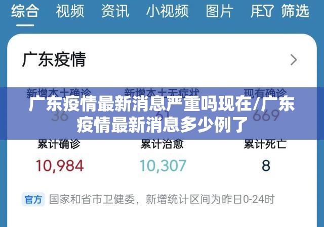 广东疫情最新消息严重吗现在/广东疫情最新消息多少例了