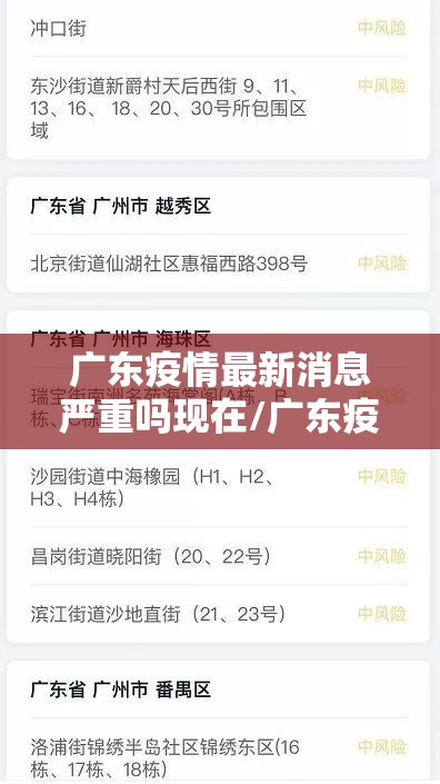 广东疫情最新消息严重吗现在/广东疫情最新消息多少例了