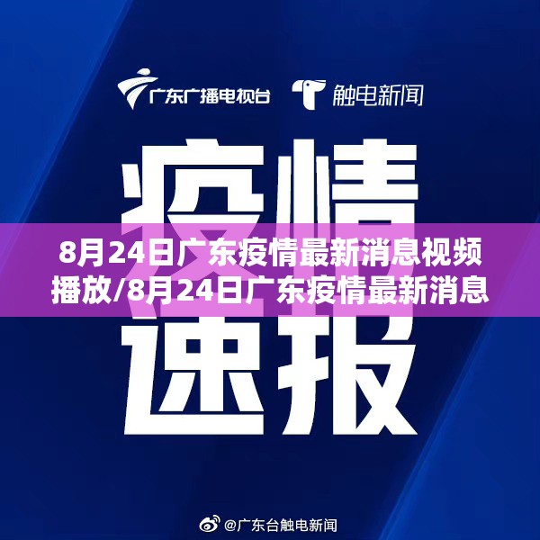 8月24日广东疫情最新消息视频播放/8月24日广东疫情最新消息视频