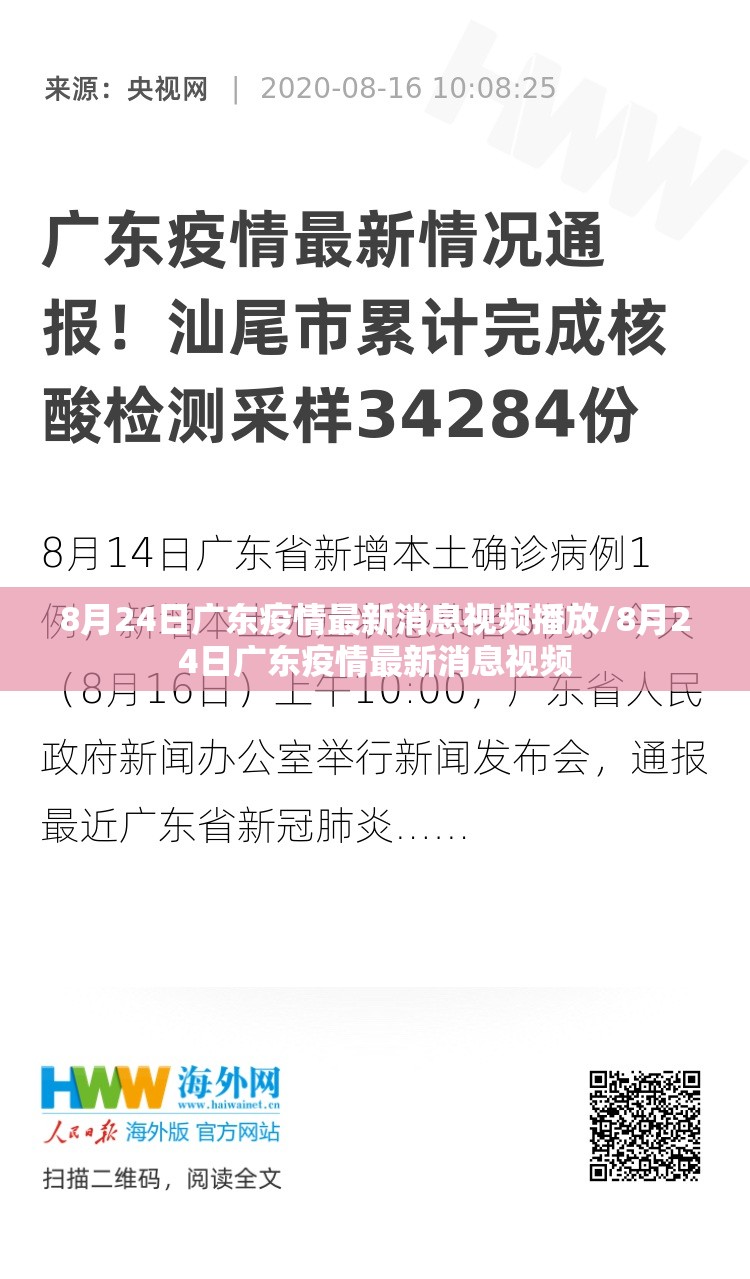 8月24日广东疫情最新消息视频播放/8月24日广东疫情最新消息视频
