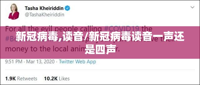 新冠病毒,读音/新冠病毒读音一声还是四声