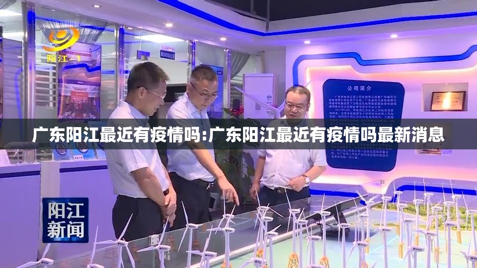 广东阳江最近有疫情吗:广东阳江最近有疫情吗最新消息