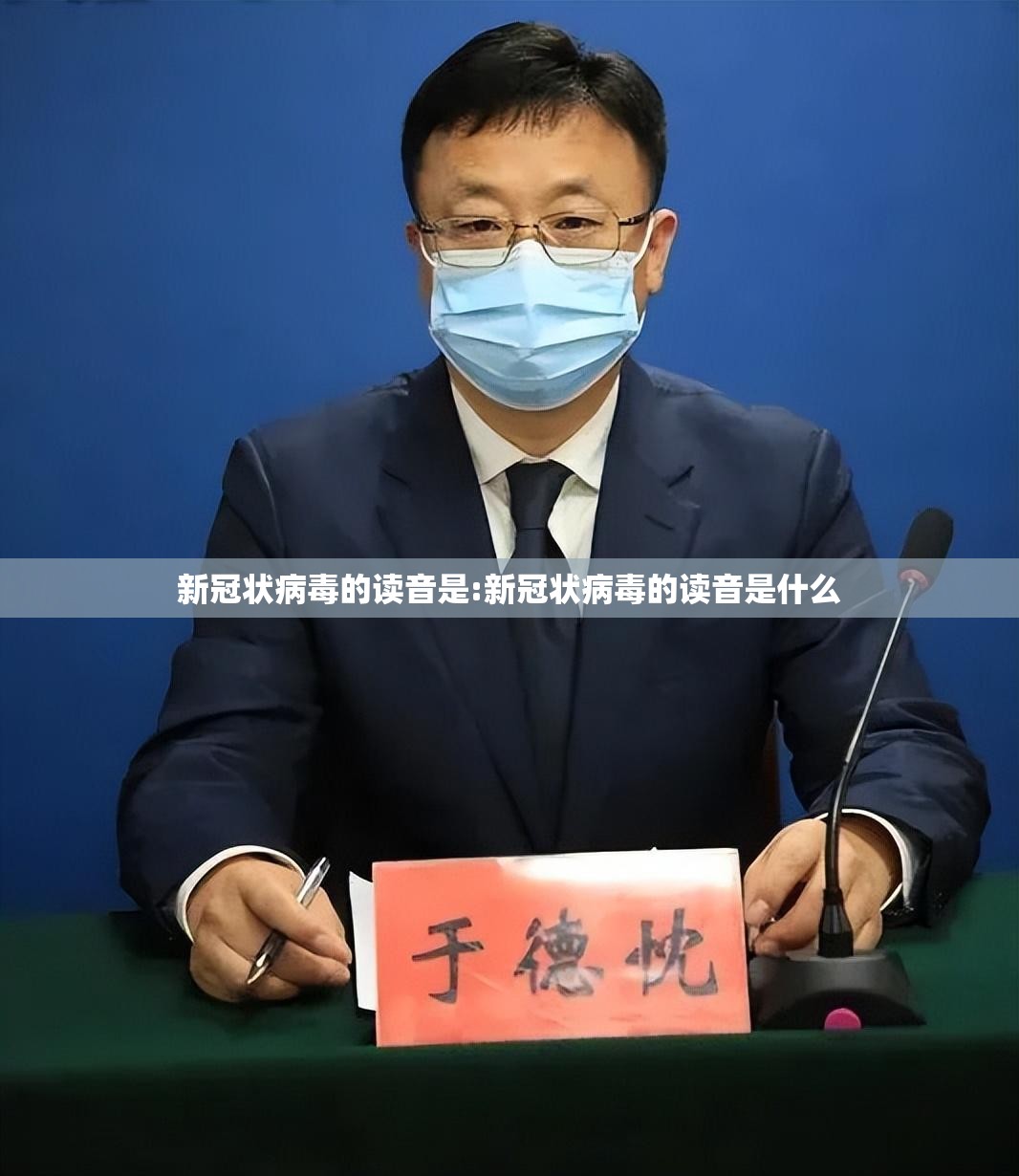 新冠状病毒的读音是:新冠状病毒的读音是什么
