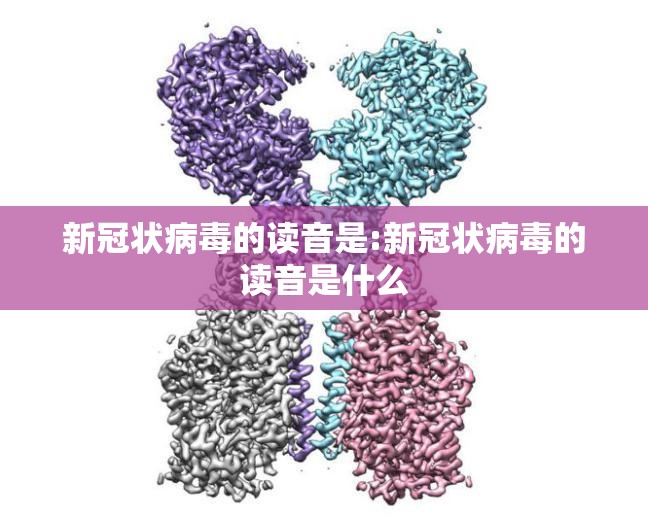 新冠状病毒的读音是:新冠状病毒的读音是什么