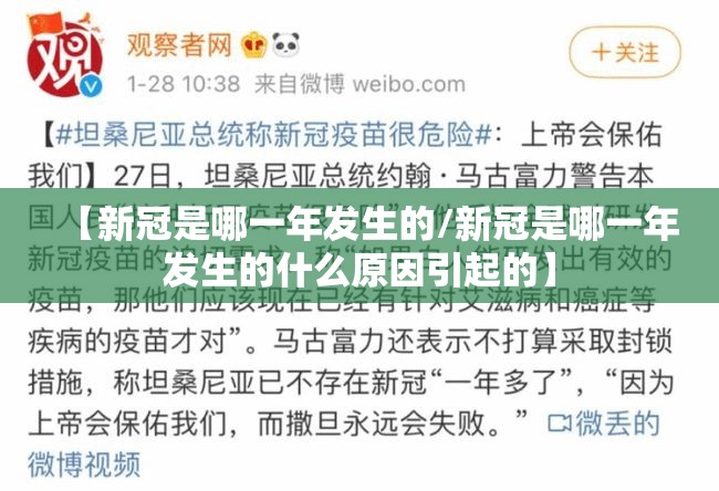 【新冠是哪一年发生的/新冠是哪一年发生的什么原因引起的】