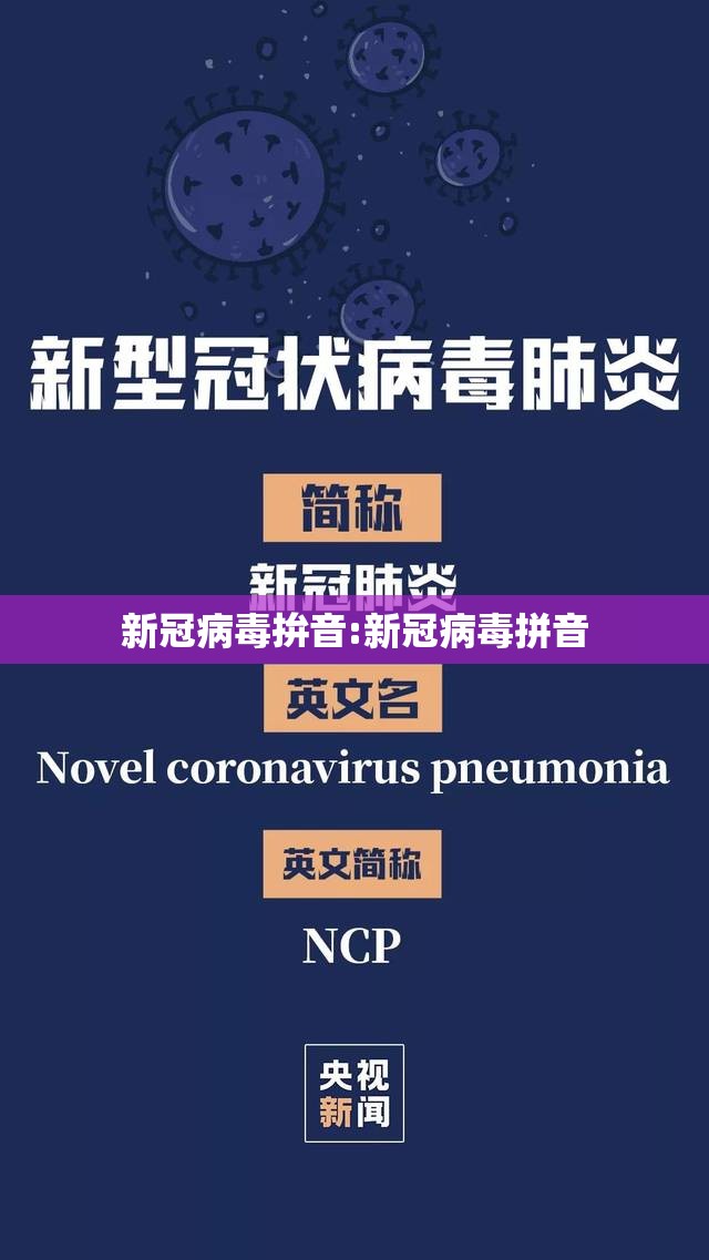 新冠病毒拚音:新冠病毒拼音