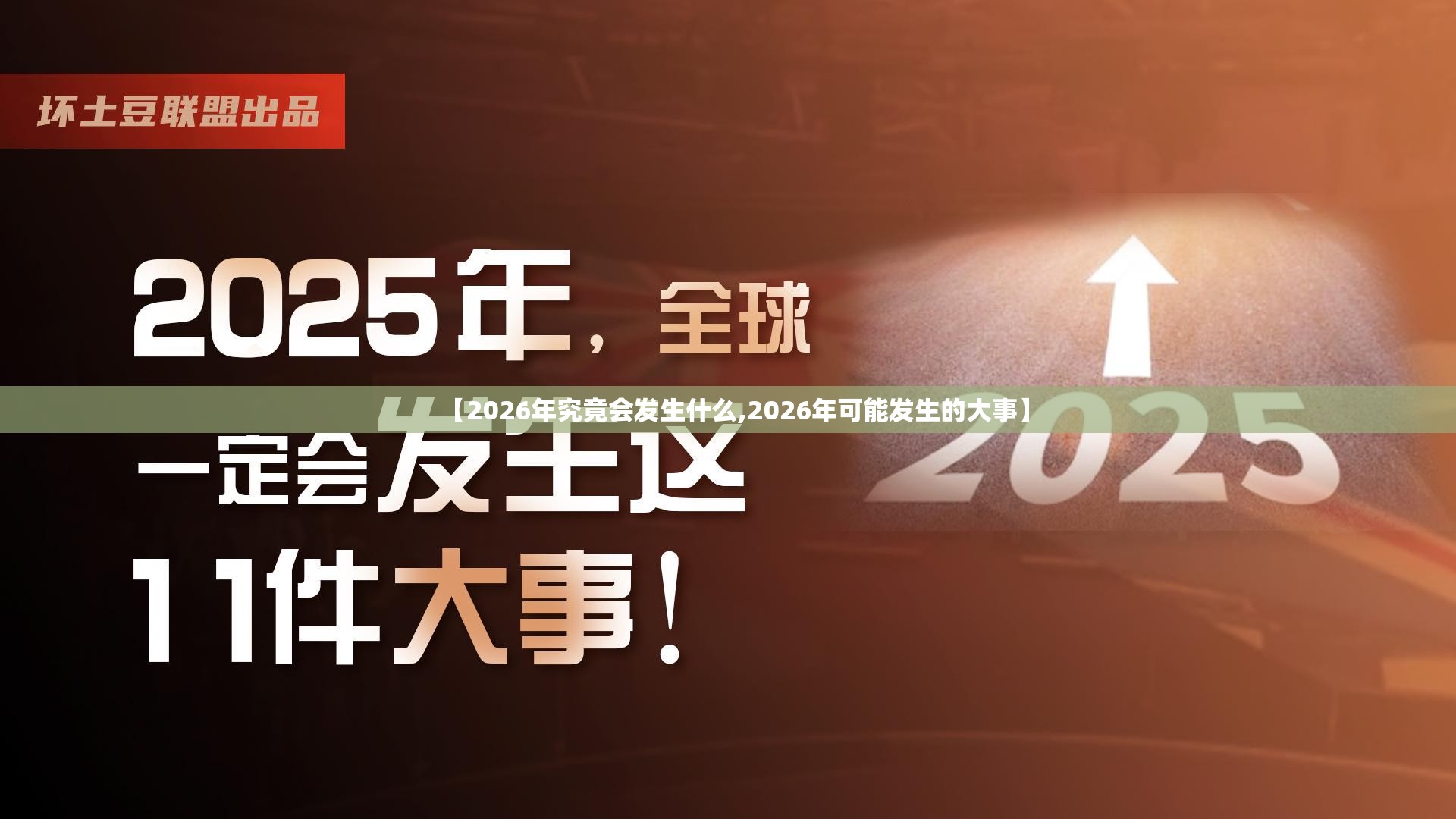 【2026年究竟会发生什么,2026年可能发生的大事】
