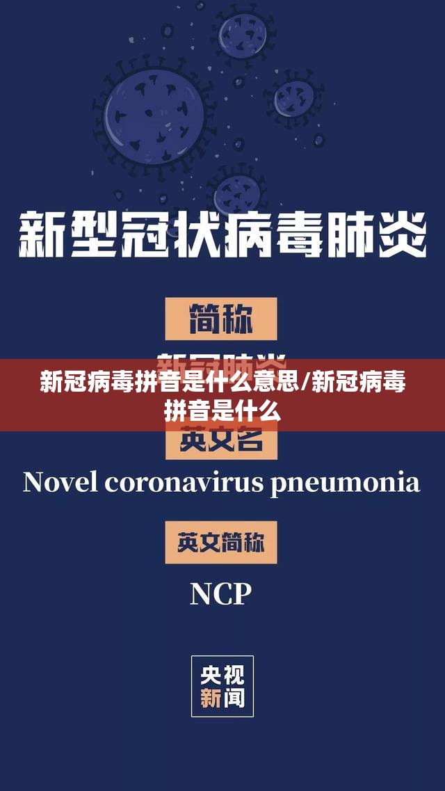 新冠病毒拼音是什么意思/新冠病毒拼音是什么