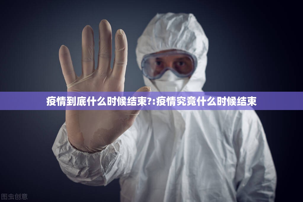 疫情到底什么时候结束?:疫情究竟什么时候结束