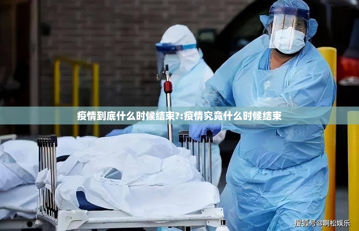 疫情到底什么时候结束?:疫情究竟什么时候结束