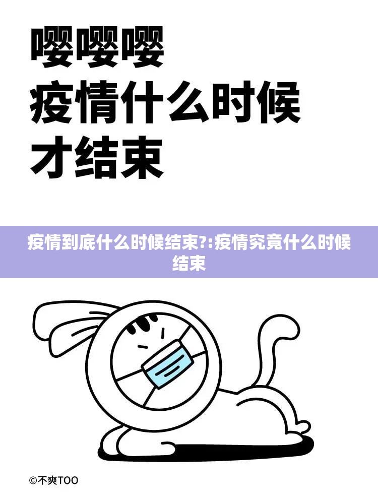 疫情到底什么时候结束?:疫情究竟什么时候结束