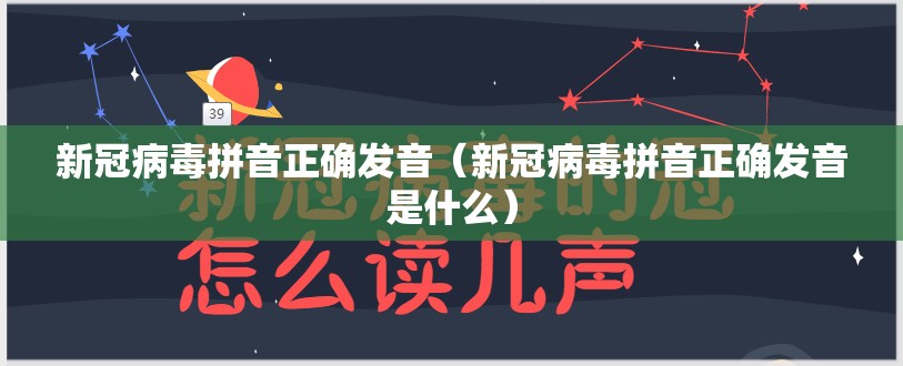 新冠病毒拼音正确发音（新冠病毒拼音正确发音是什么）