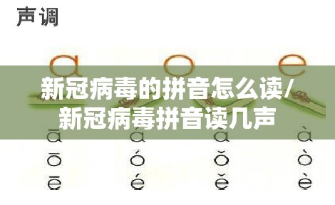 新冠病毒的拼音怎么读/新冠病毒拼音读几声