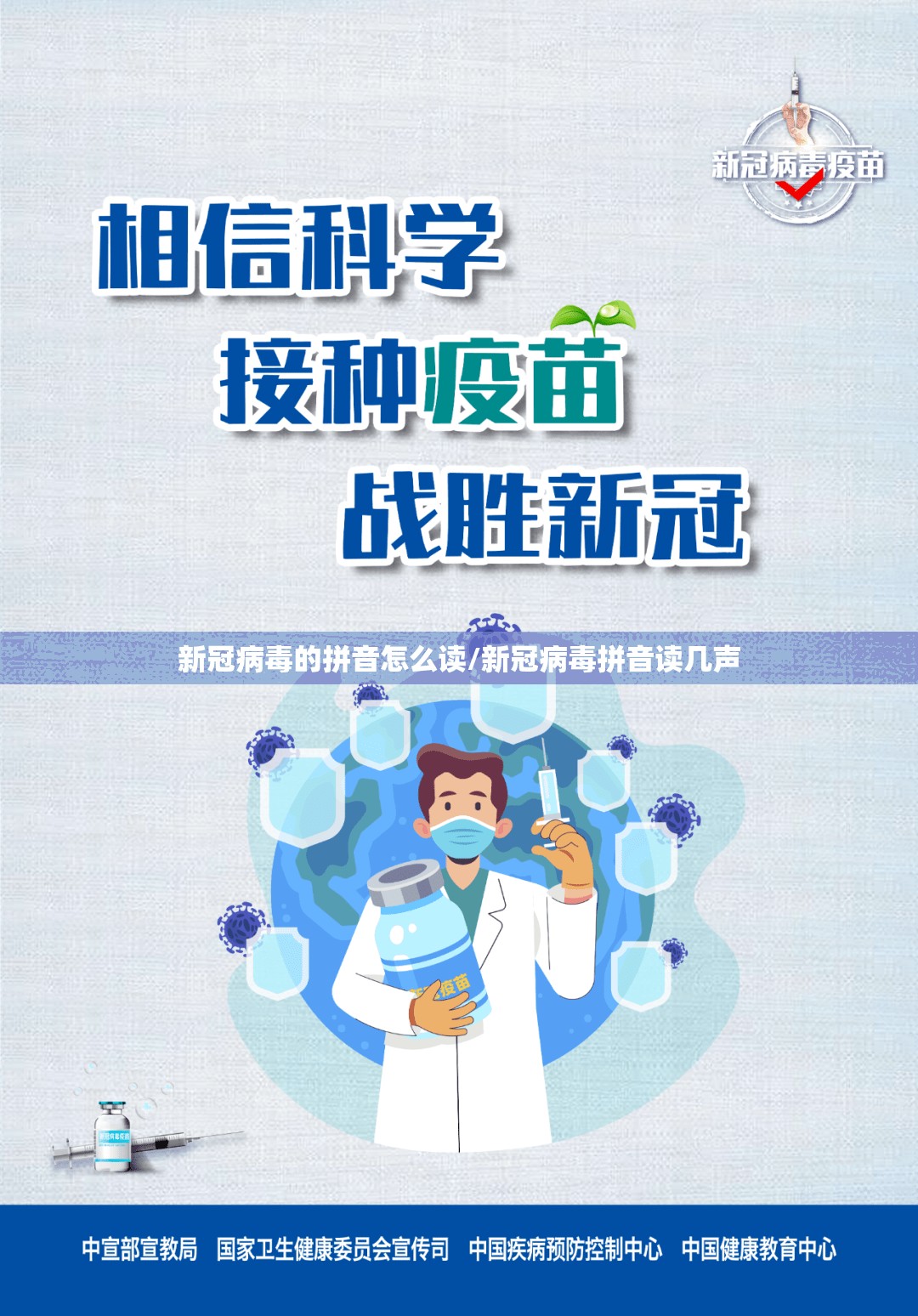 新冠病毒的拼音怎么读/新冠病毒拼音读几声