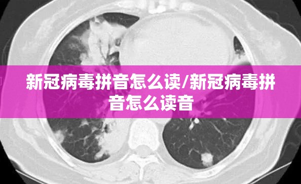 新冠病毒拼音怎么读/新冠病毒拼音怎么读音