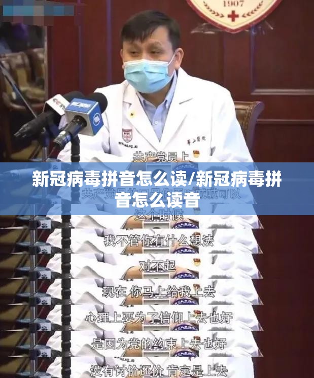 新冠病毒拼音怎么读/新冠病毒拼音怎么读音