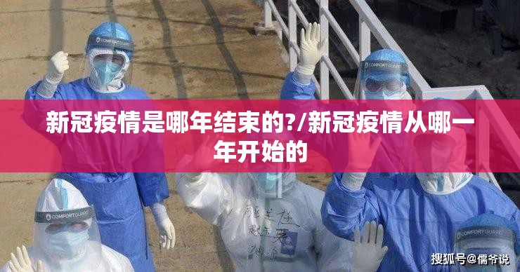 新冠疫情是哪年结束的?/新冠疫情从哪一年开始的