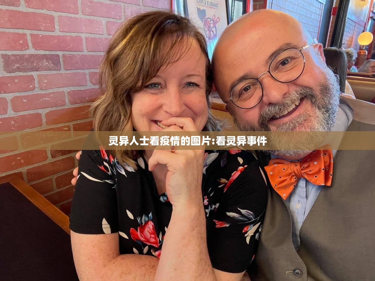 灵异人士看疫情的图片:看灵异事件
