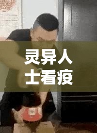 灵异人士看疫情的图片:看灵异事件