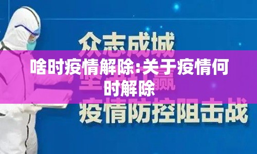 啥时疫情解除:关于疫情何时解除