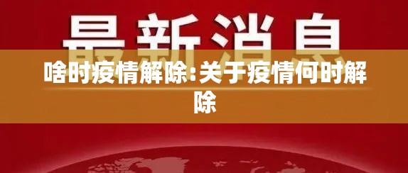 啥时疫情解除:关于疫情何时解除
