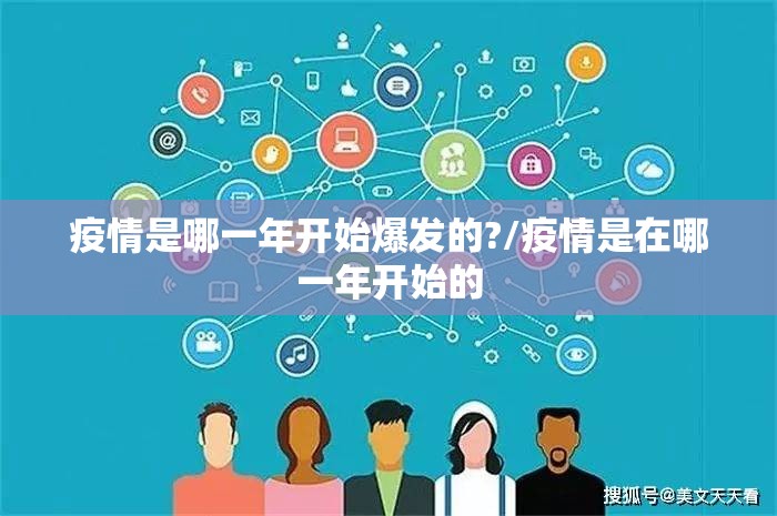 疫情是哪一年开始爆发的?/疫情是在哪一年开始的